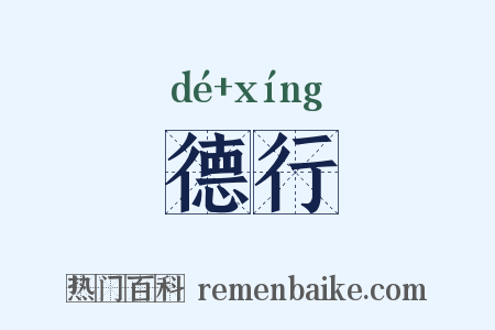 德行是什么意思的图片